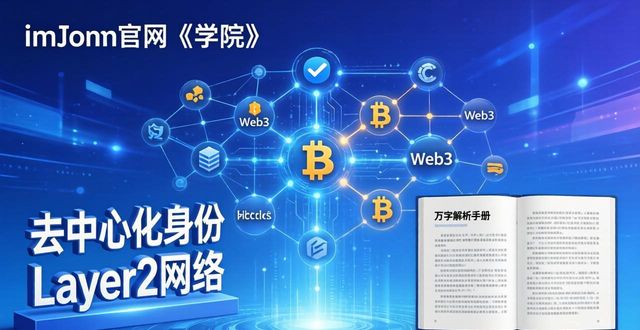 imToken官网 数字资产钱包 帮助中心 风险提示 转账交易_imToken官方网站的知识共享与学习资源_imToken官网 学院板块 去中心化身份 Layer2网络 深度学习资源
