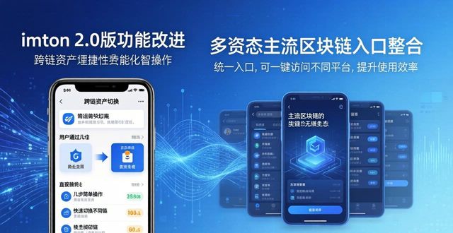 imToken 2.0 功能优化 用户使用体验_imToken下载2.0版的重要市场导向与用户激励_imToken 2.0 跨链资产管理 多生态入口整合