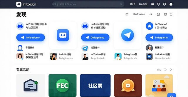 如何通过imToken钱包官方版参与社区活动_imToken官网下载_imToken钱包备份助记词