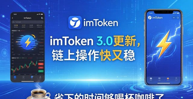 3. imToken 3.0版本更新，带你畅享极致链上体验！_imToken 3.0交易速度提升_imToken 3.0更新