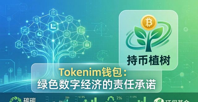 tokenim钱包官网的可持续性发展承诺，探讨其在数字经济环境中的社会责任。_Tokenim钱包官网 可持续发展 承担行业责任