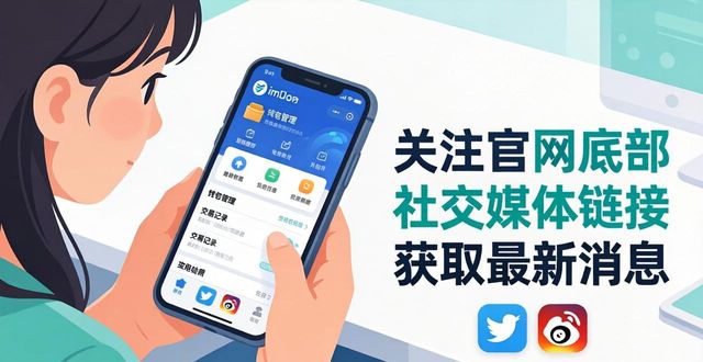 imToken官网安全提示与新功能_imToken官网重要更新_如何在imToken官网上获取最新消息